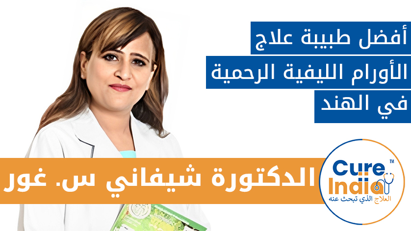 الدكتور شيفاني س جور: أفضل طبيب علاج الأورام الليفية الرحمية في الهند
